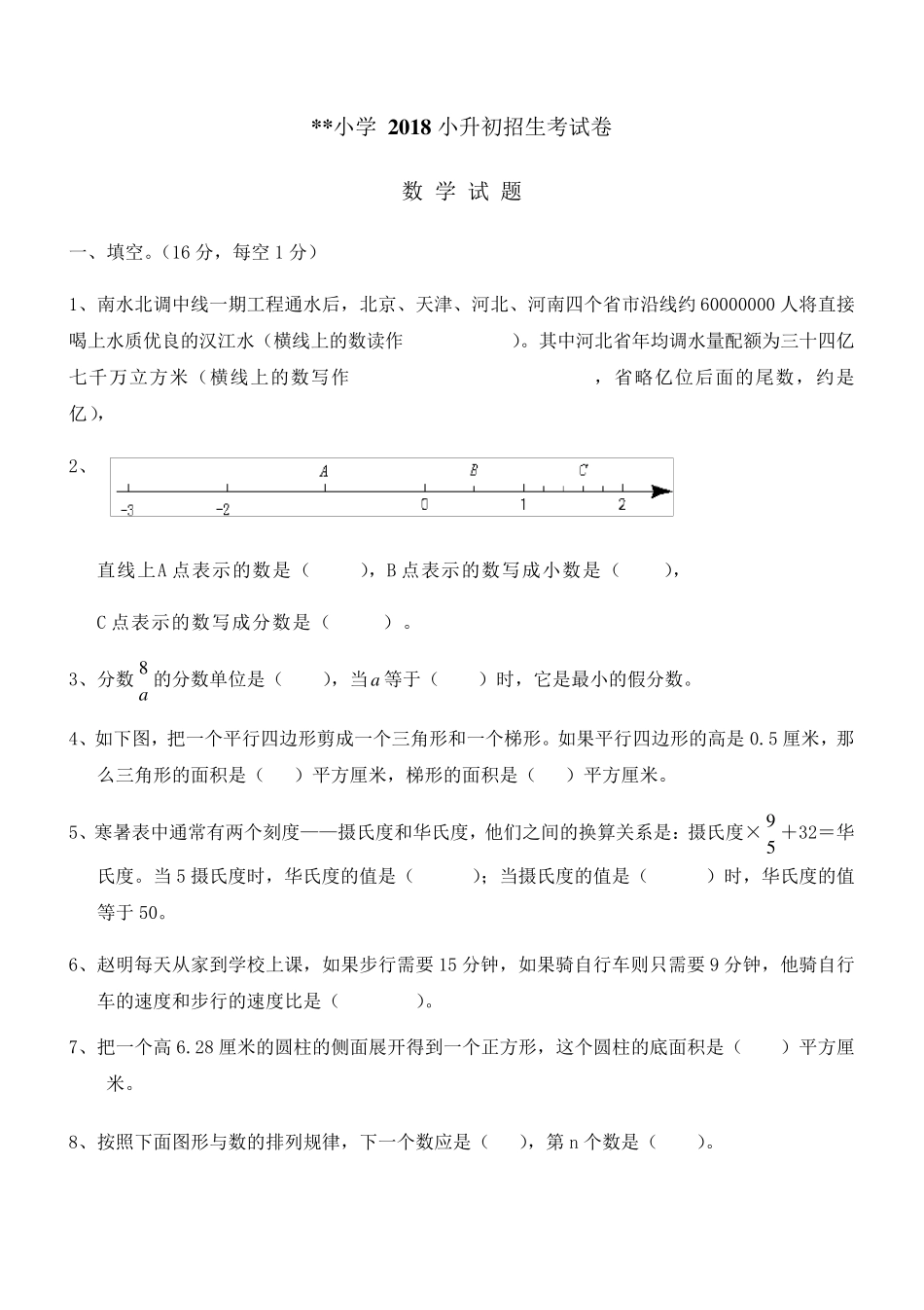 2018年小升初考试数学试卷及答案_第1页