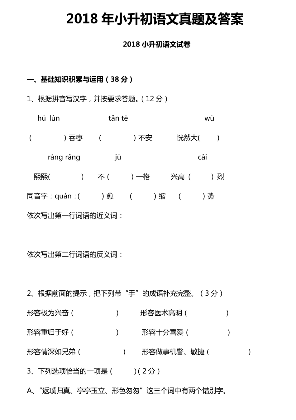 2018年小升初语文真题及答案_第1页