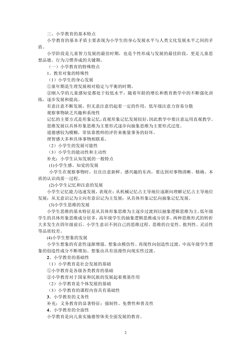 2018年小学《教育教学知识与能力》重点知识归纳_第2页