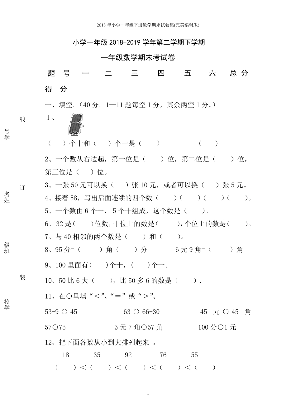 2018年小学一年级下册数学期末试卷集(完美编辑版)_第1页