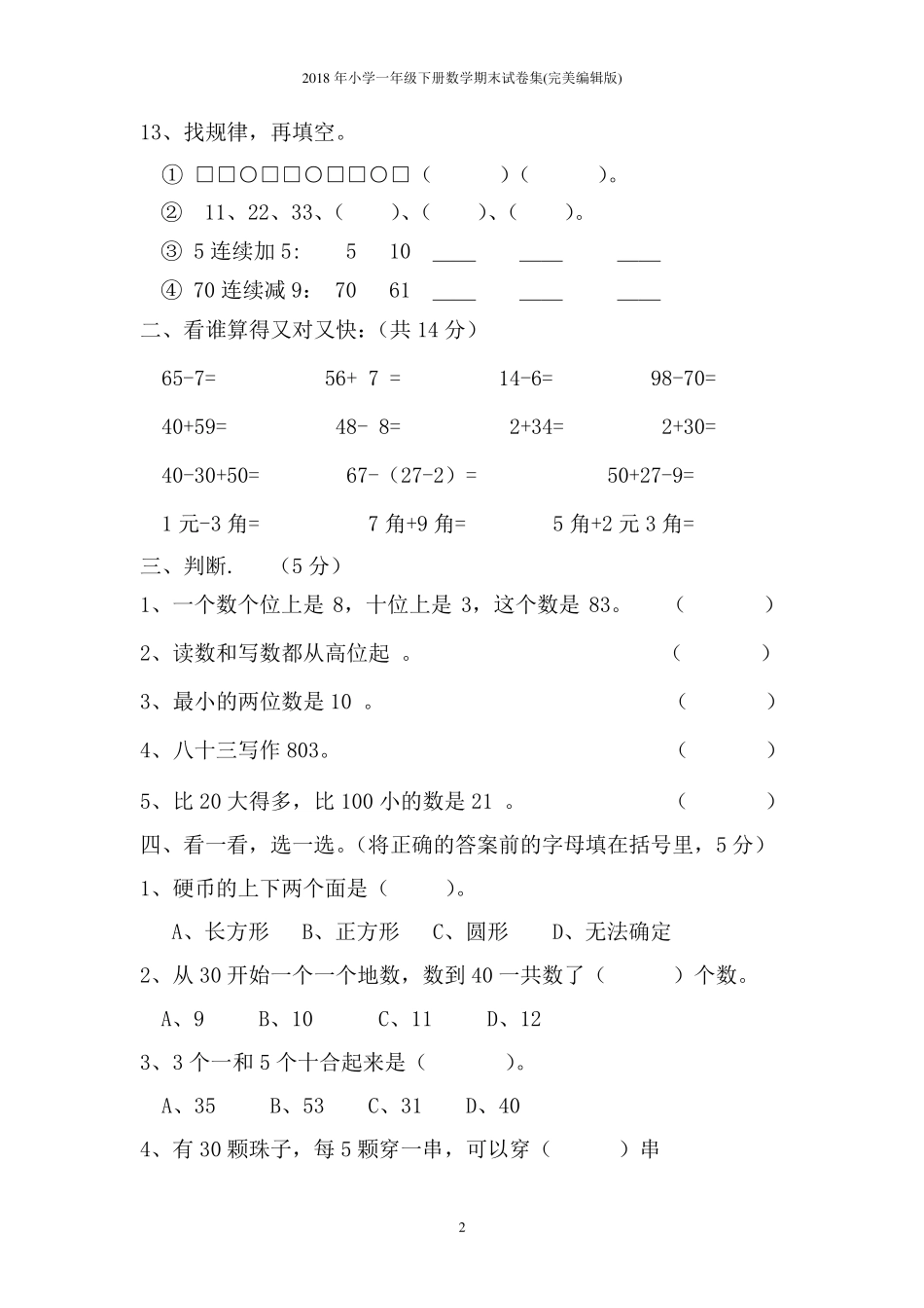 2018年小学一年级下册数学期末试卷集(完美编辑版)_第2页
