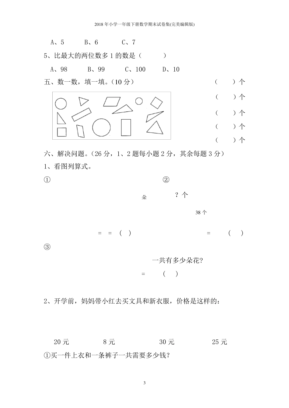 2018年小学一年级下册数学期末试卷集(完美编辑版)_第3页