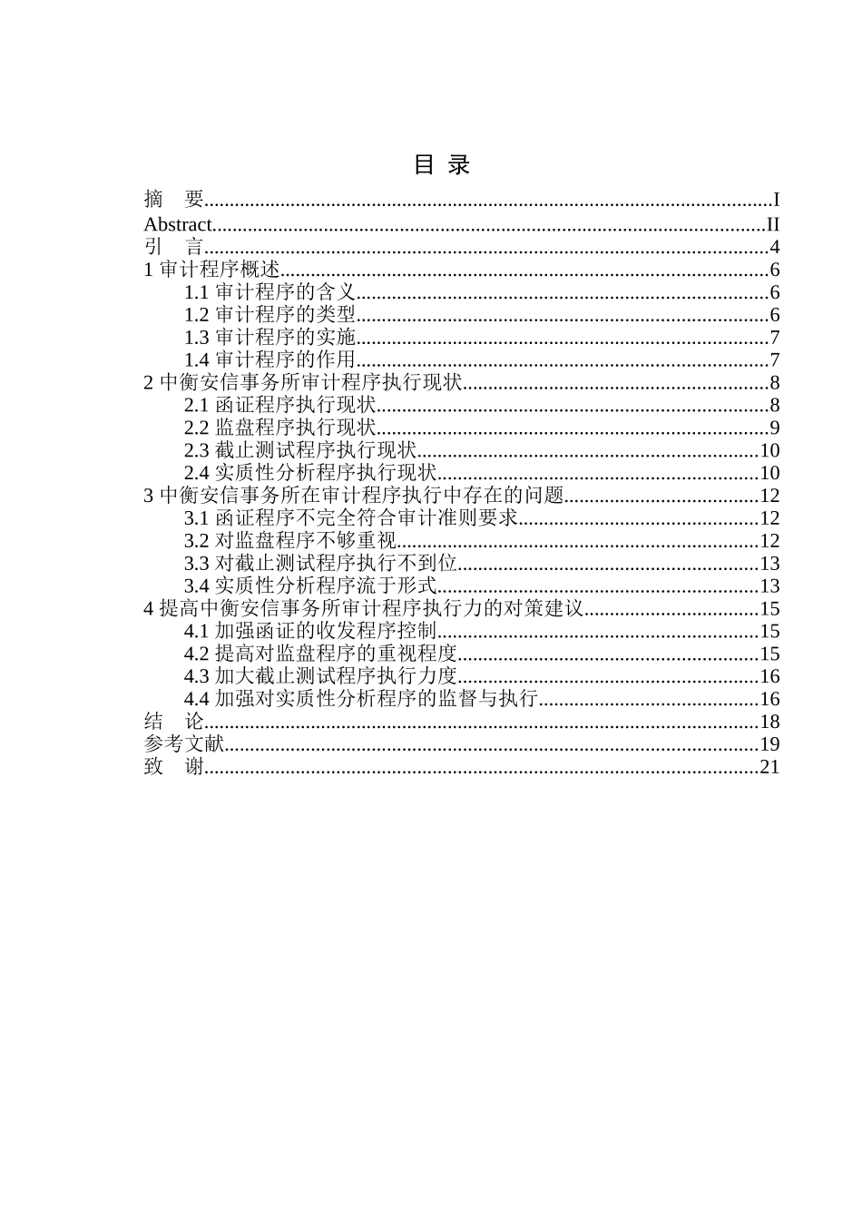 审计学专业 中衡安信会计师事务所在审计程序执行中存在的问题及对策_第1页