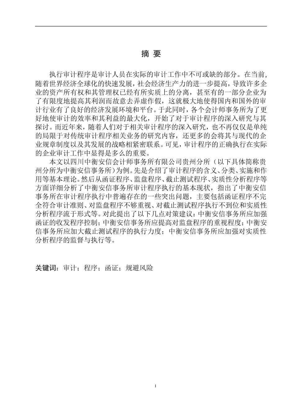 审计学专业 中衡安信会计师事务所在审计程序执行中存在的问题及对策_第2页