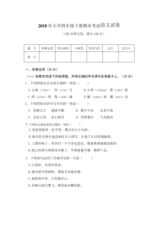 2018年小学四年级下册期末考试语文试卷