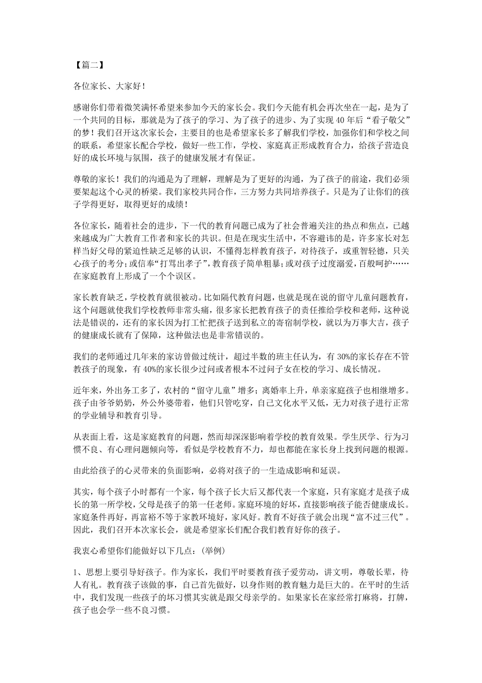 2018年小学家长会校长发言稿_第1页