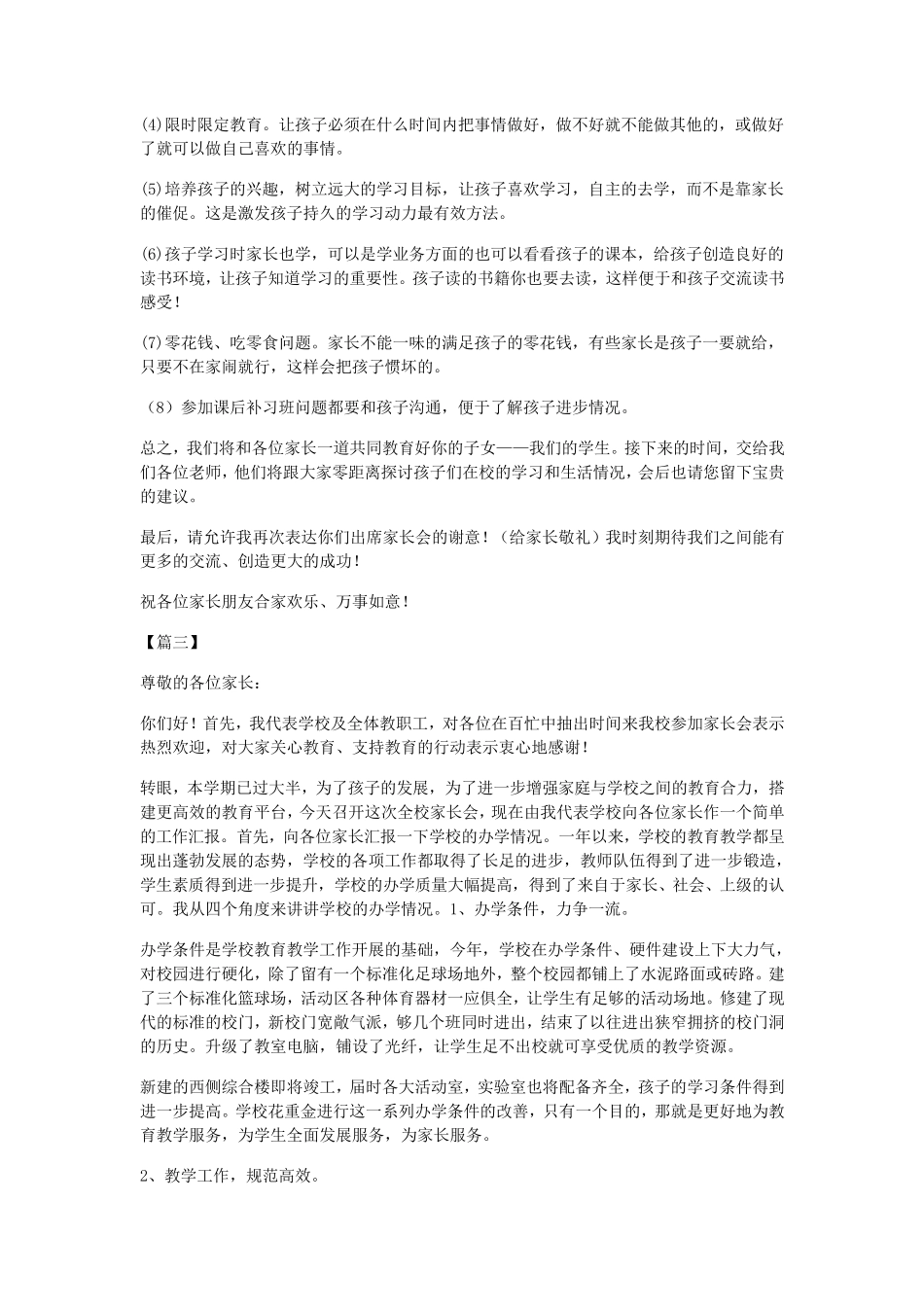 2018年小学家长会校长发言稿_第3页