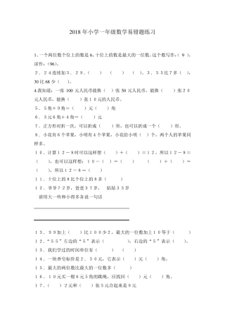 2018年小学数学一年级上下易错题全集锦