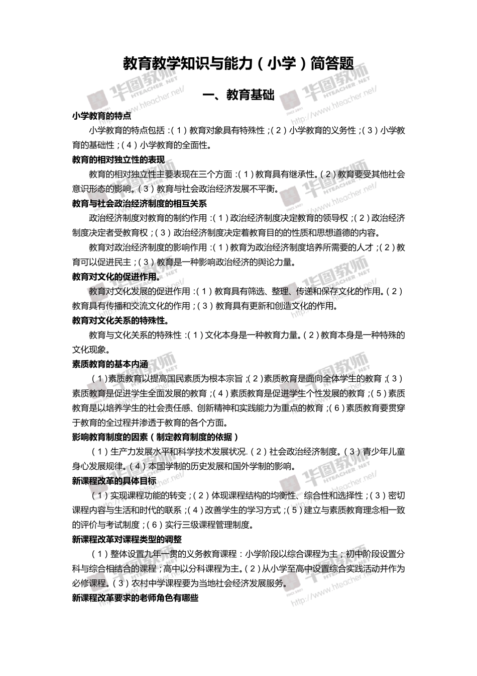 2018年小学教育教学知识与能力简答题汇总_第1页