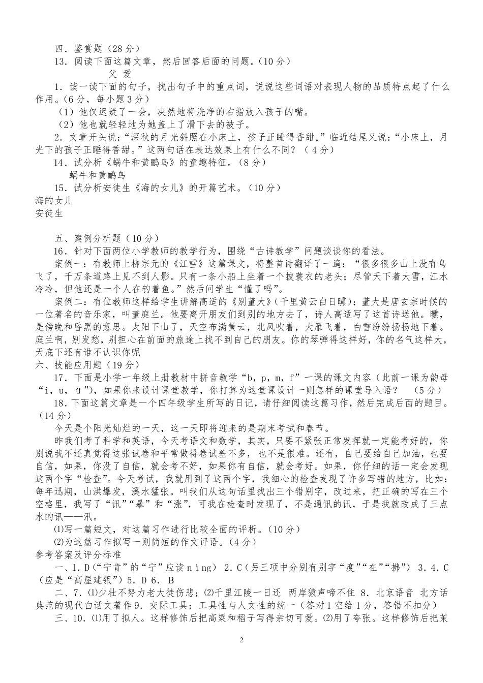 2018年小学语文教师专业知识试题及答案(有六套)_第2页