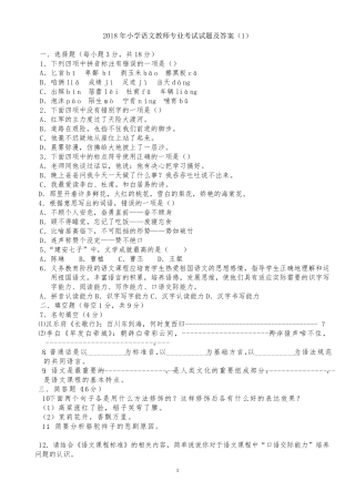2018年小学语文教师专业知识试题及答案(有六套)