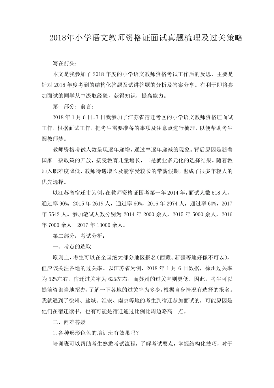 2018年小学语文教师资格证面试真题及过关策略_第1页