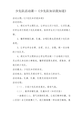 2018年少先队活动课教案—了解我们的组织