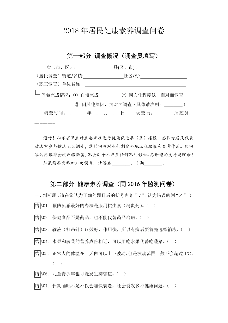2018年居民健康素养调查问卷_第1页