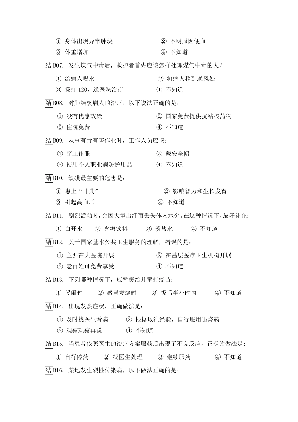 2018年居民健康素养调查问卷_第3页