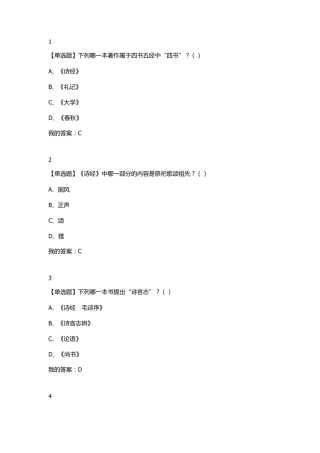 2018年尔雅选修课《中华诗词之美》课后答案