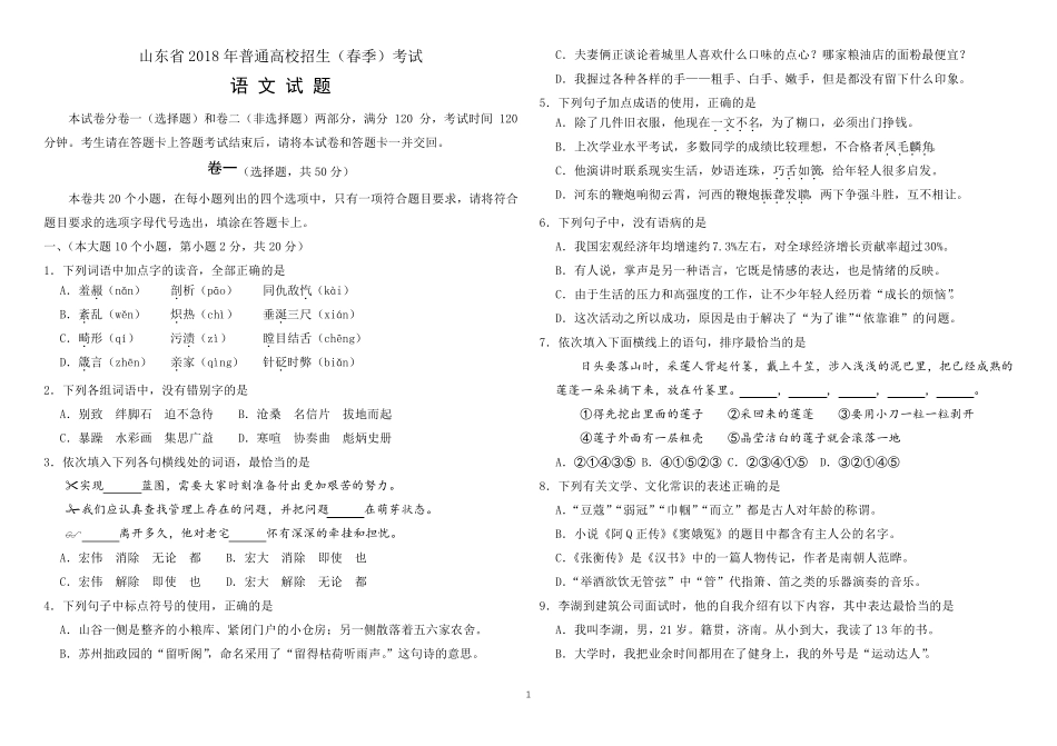 2018年山东春季高考语文试题及答案_第1页