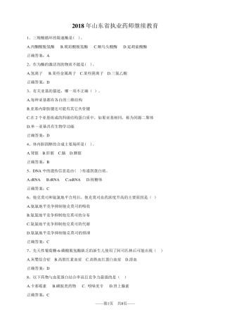 2018年山东省执业药师继续教育试题答案