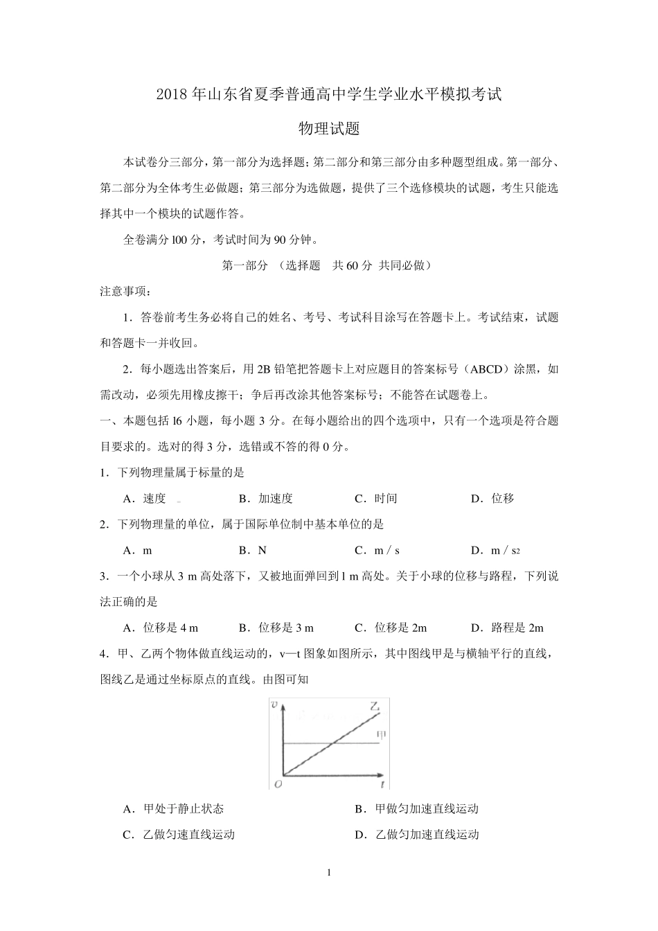 2018年山东省夏季普通高中学生学业水平考试物理试题_第1页