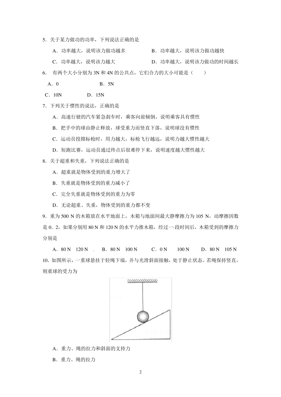 2018年山东省夏季普通高中学生学业水平考试物理试题_第2页