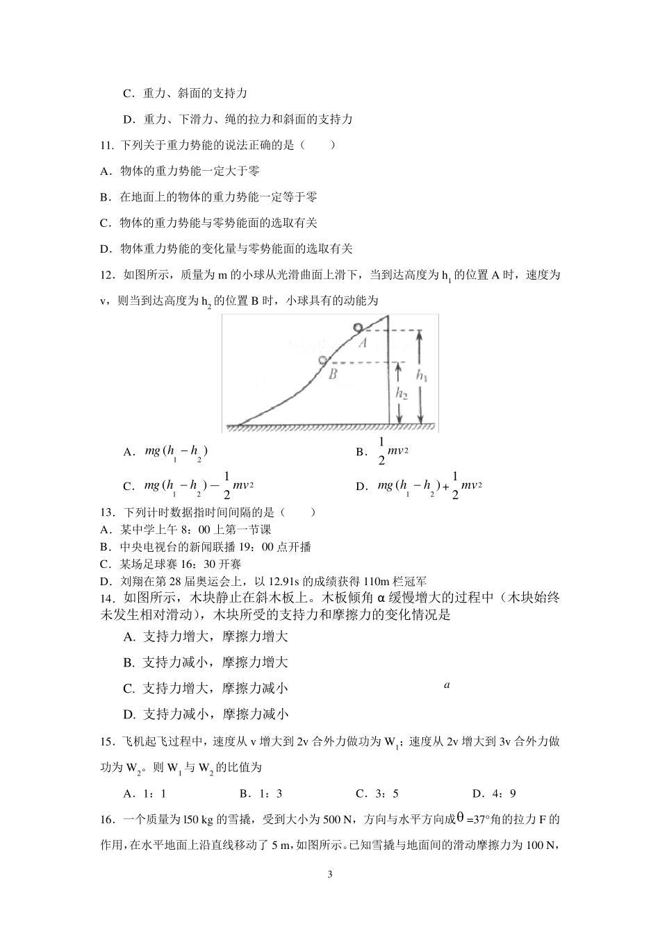 2018年山东省夏季普通高中学生学业水平考试物理试题_第3页