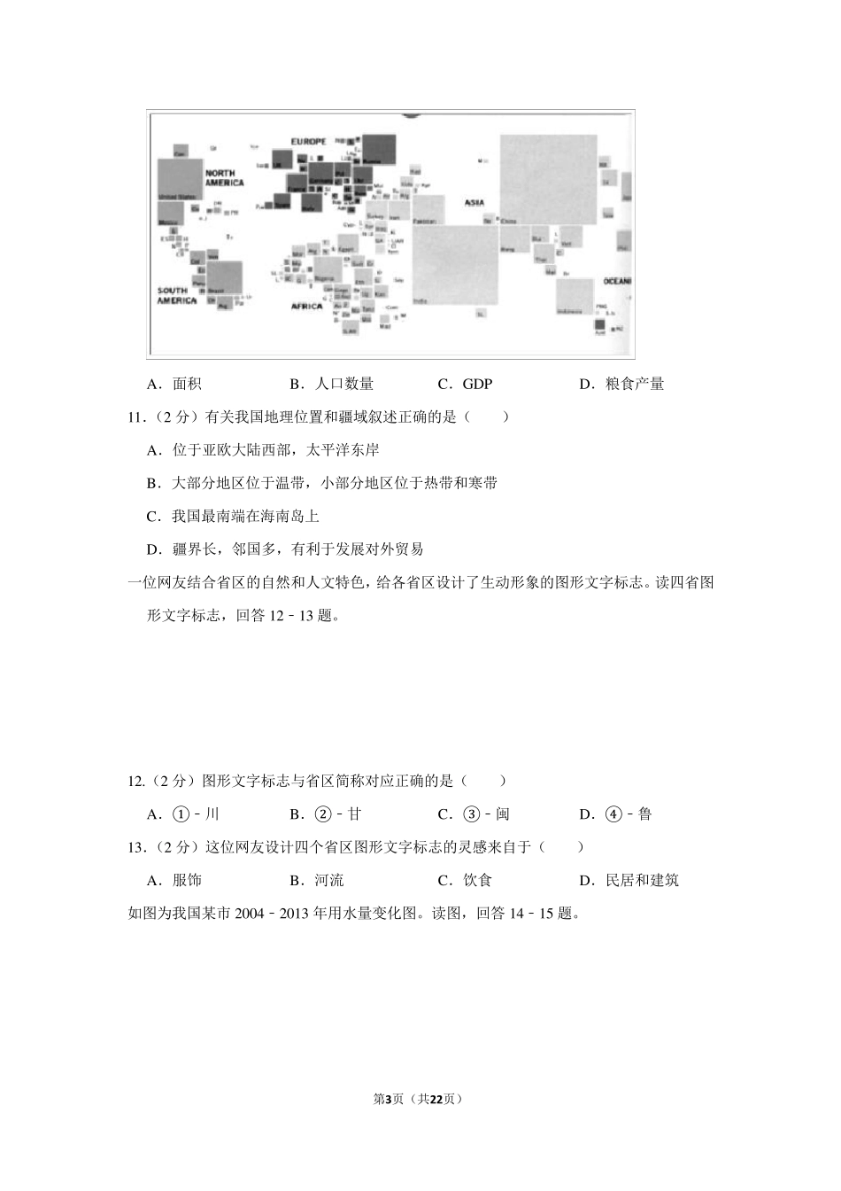 2018年山东省济南市中考地理试卷及解析_第3页
