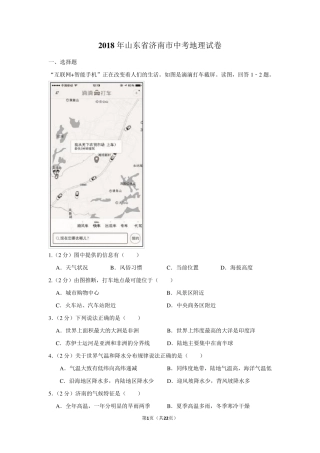 2018年山东省济南市中考地理试卷及解析