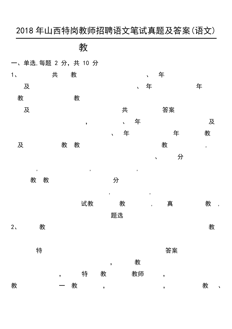 2018年山西特岗教师招聘语文笔试真题及答案_第1页