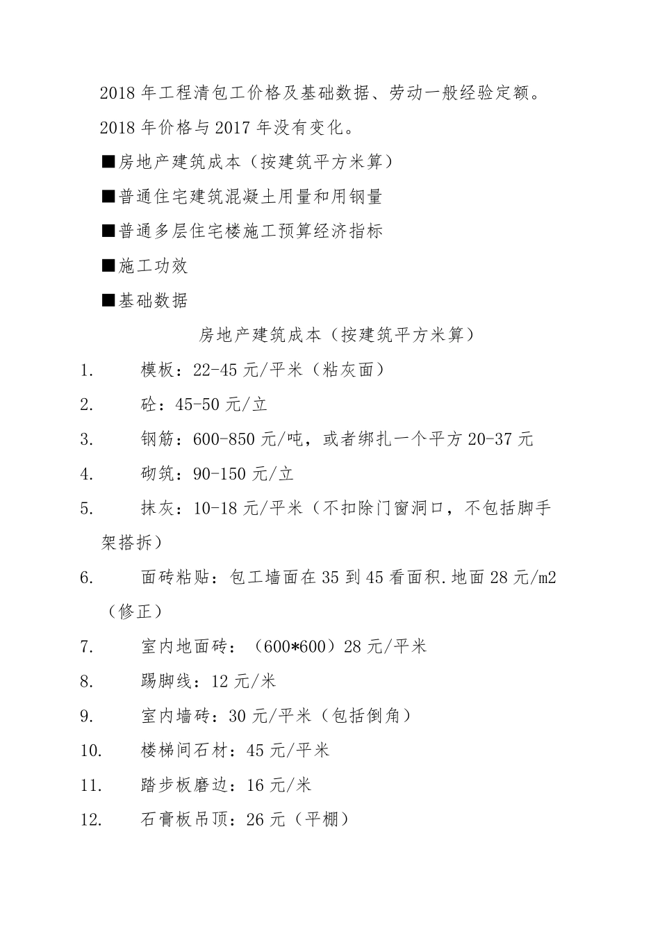 2018年工程清包工价格及基础数据、劳动一般经验定额。_第1页