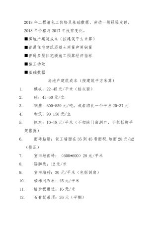 2018年工程清包工价格及基础数据、劳动一般经验定额。