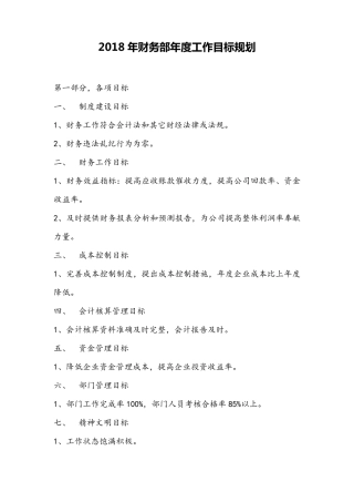 2018年年度财务部工作计划及目标