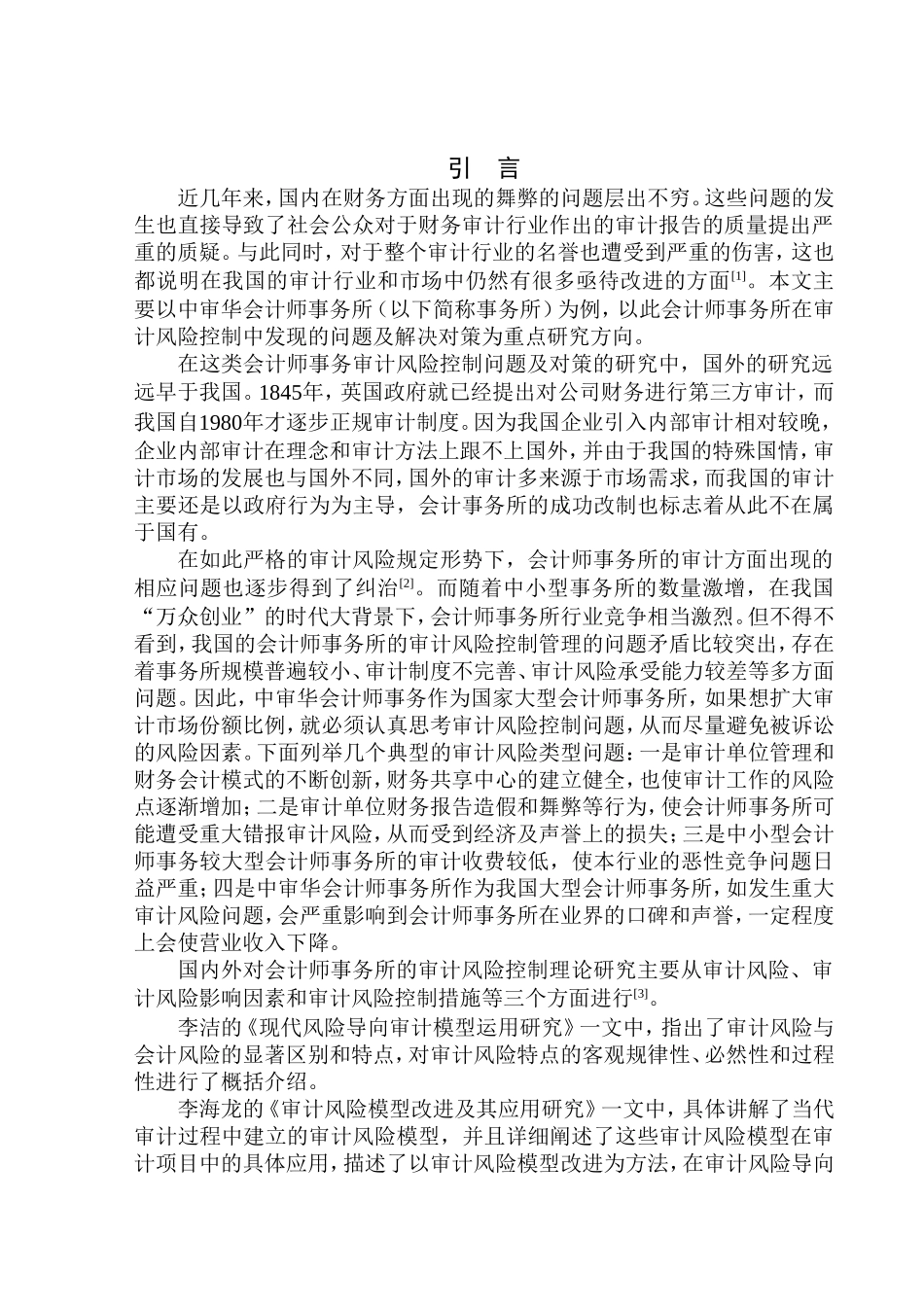 审计学专业 中审华会计师事务所审计风险控制问题研究_第3页