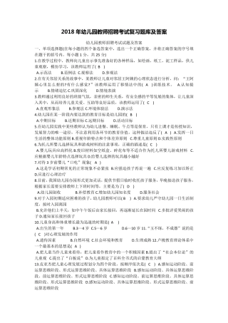 2018年幼儿园教师招聘考试复习题库及答案