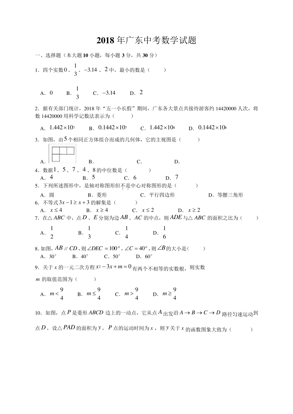 2018年广东中考数学试题及答案_第1页