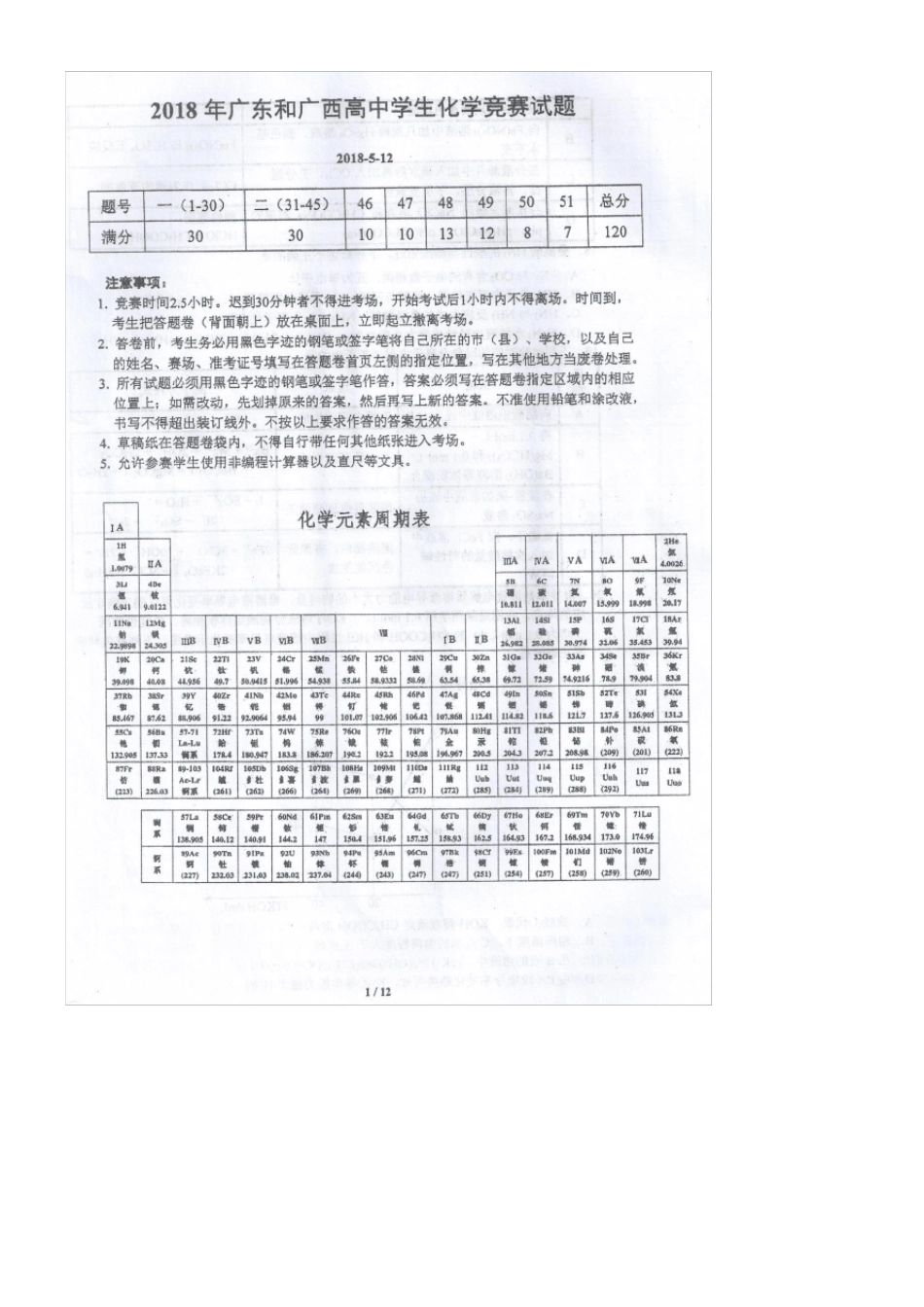 2018年广东和广西高中学生化学竞赛试题(正式题)_第1页