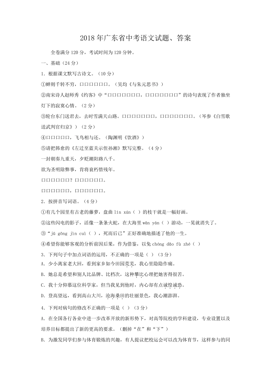 2018年广东省中考语文试题、答案_第1页