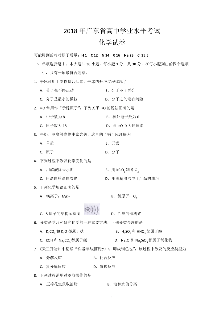 2018年广东省高中学业水平考试化学试卷_第1页