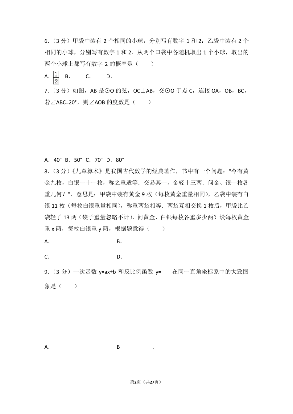 2018年广州市中考数学试卷及解析_第2页