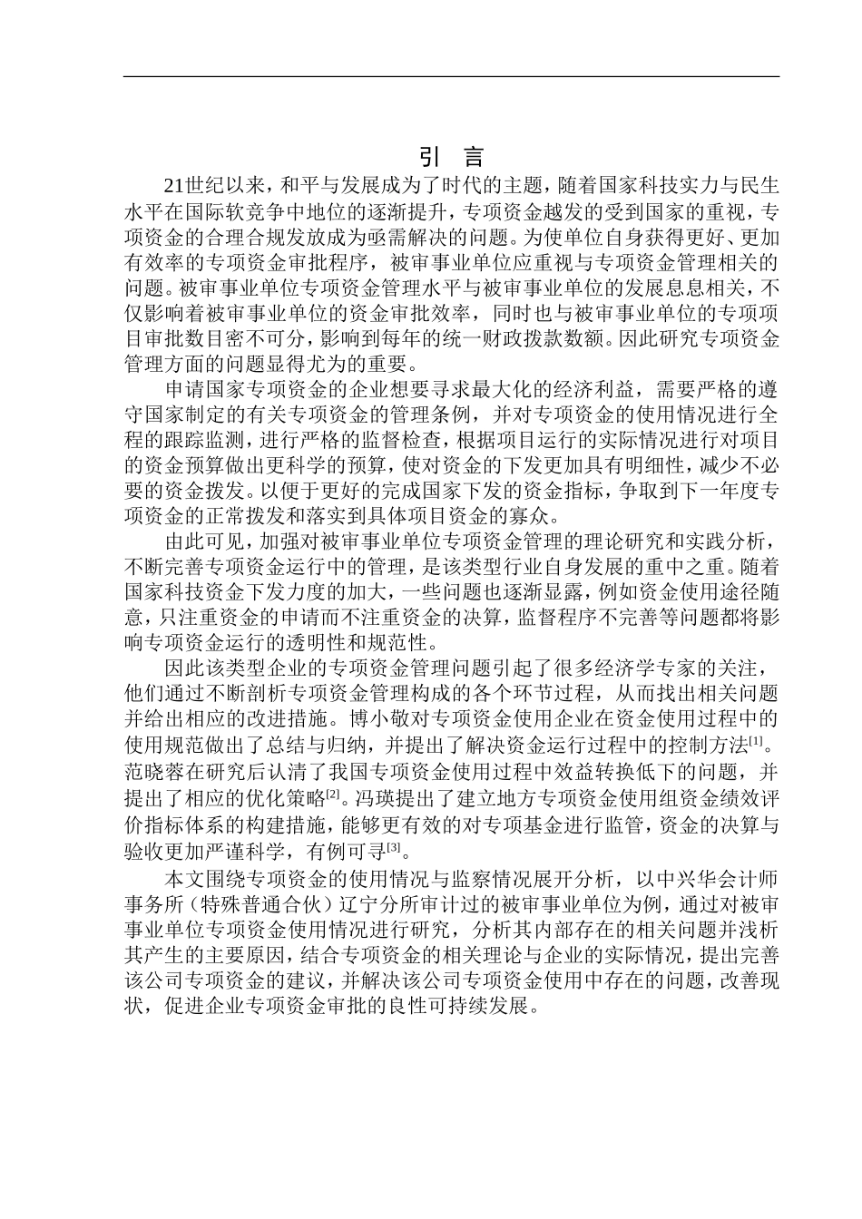 审计学专业 中兴华会计师事务所在专项资金审计中发现的问题分析_第3页