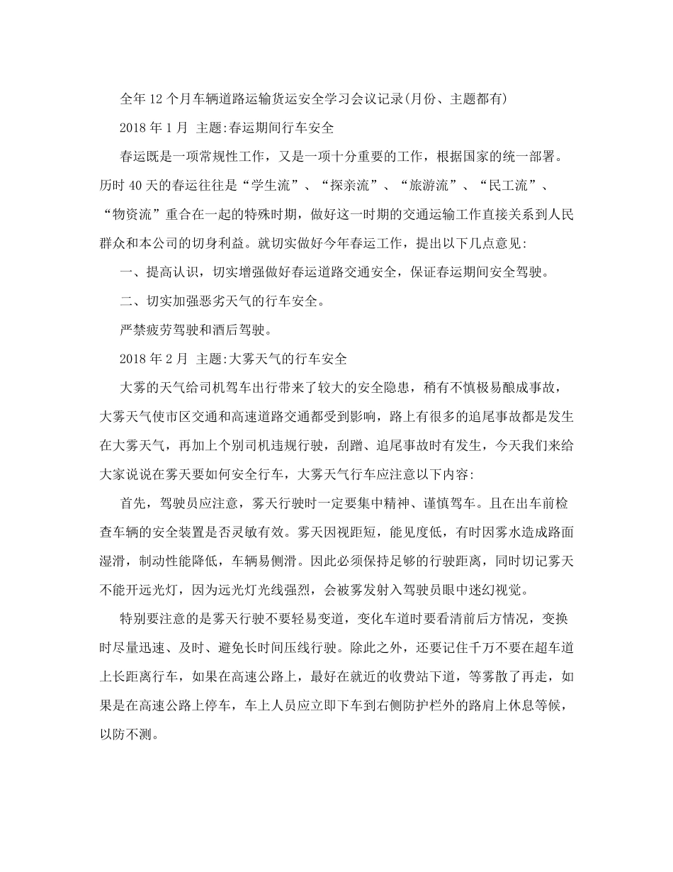 2018年度12个月车辆道路运输货运安全学习会议记录_第1页