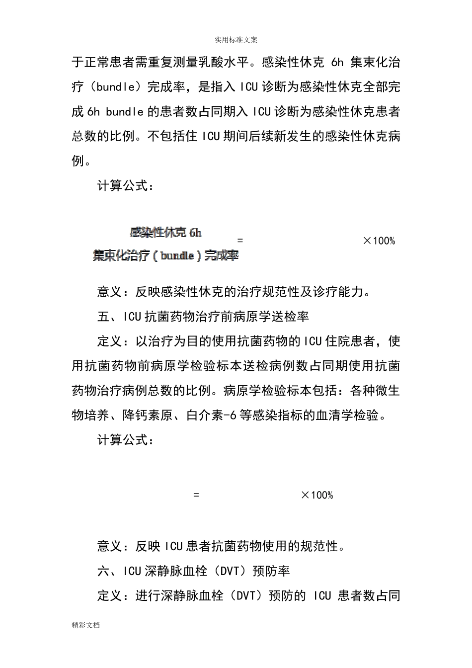 2018年度ICU质控指标_第3页