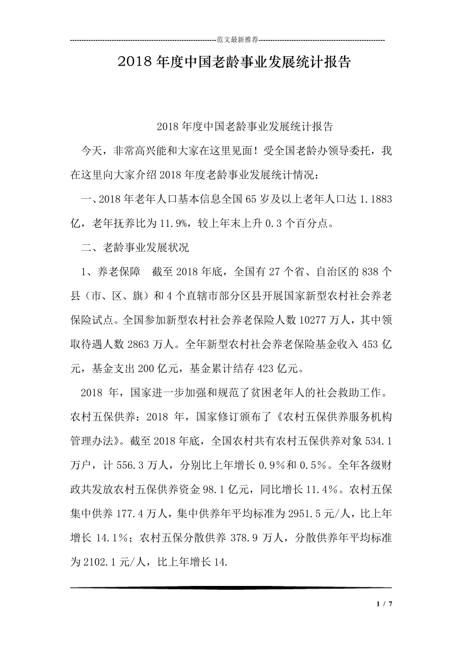 2018年度中国老龄事业发展统计报告_第1页