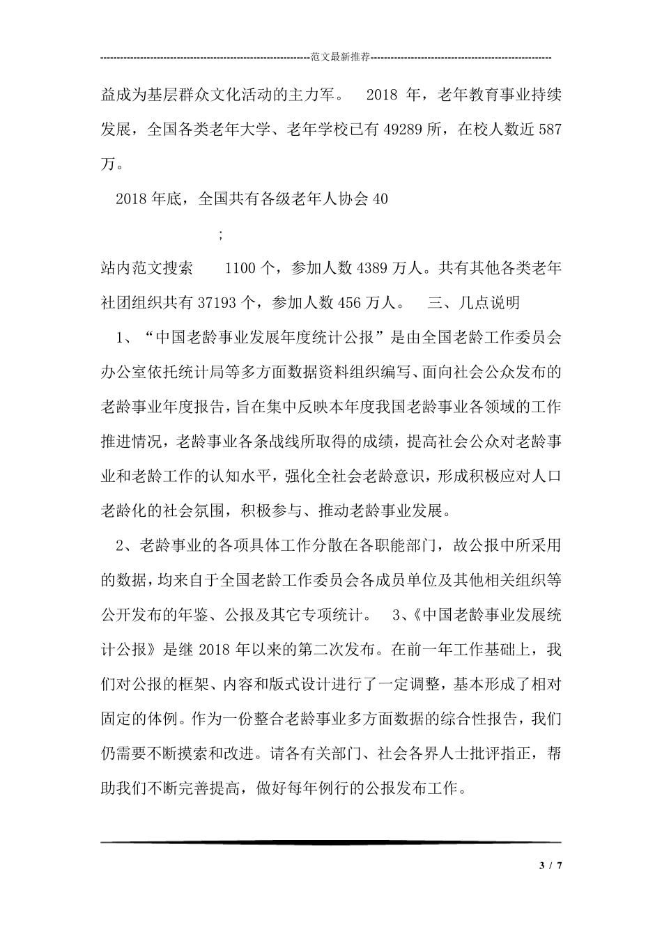 2018年度中国老龄事业发展统计报告_第3页