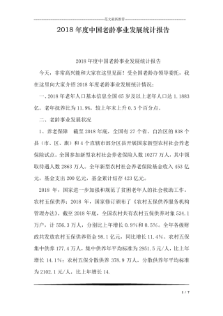 2018年度中国老龄事业发展统计报告