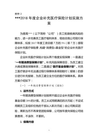 2018年度企业补充医疗保险计划实施方案