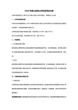 2018年度公务员公共科目考试大纲