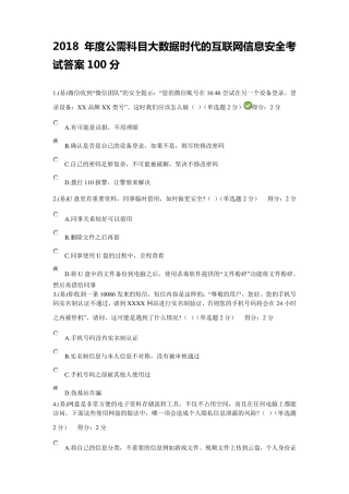 2018年度公需科目大数据时代的互联网信息安全考试答案100分