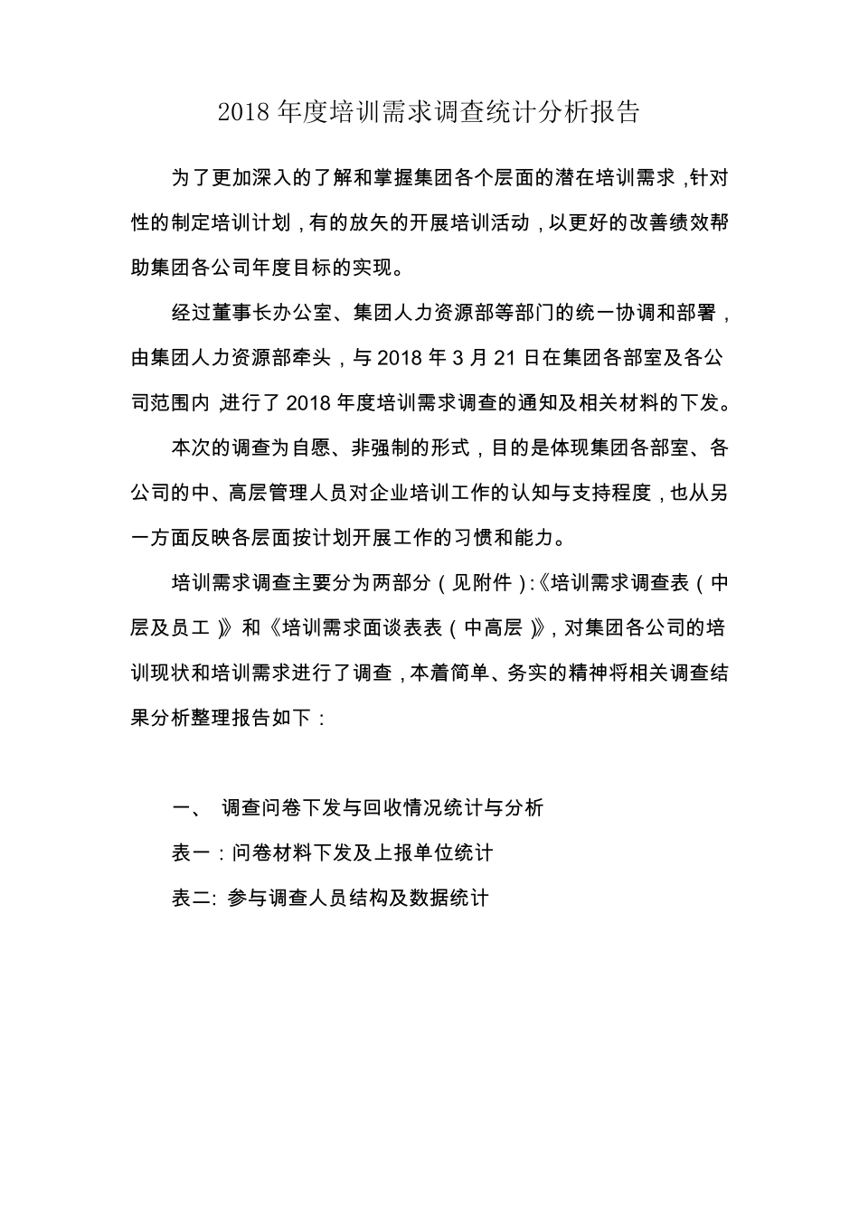 2018年度员工培训需求调查分析报告_第1页