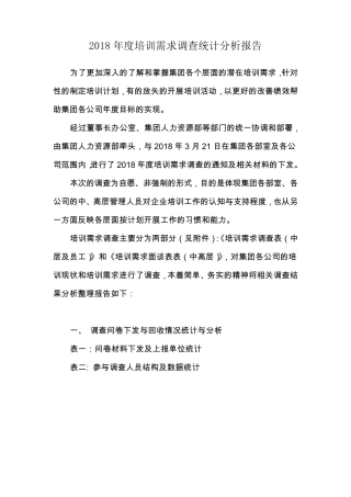 2018年度员工培训需求调查分析报告