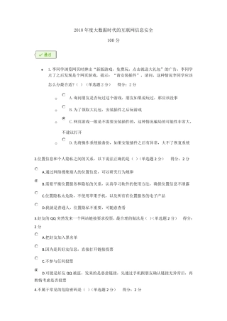 2018年度大数据时代的互联网信息安全100分考试答案
